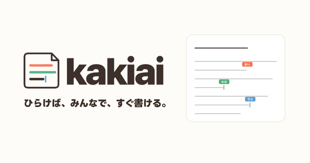 kakiai ひらけば、みんなで、すぐ書ける。